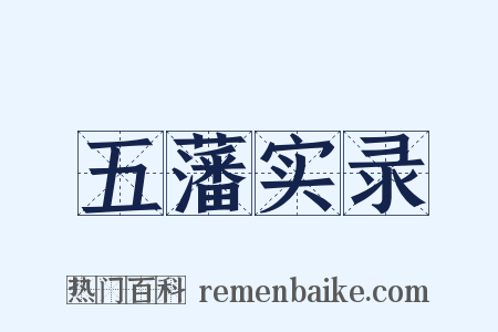 五藩实录是什么意思的图片